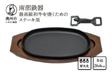 南部鉄器 最高級和牛を焼くためのステーキ皿【OIGEN 作】 伝統工芸品 キッチン用品 食器 日用品 調理器具 グリルプレート アウトドア キャンプ用品 ステーキ プレート [Z0011]