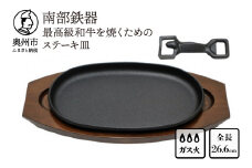 南部鉄器 最高級和牛を焼くためのステーキ皿【OIGEN 作】 伝統工芸品 キッチン用品 食器 日用品 調理器具 グリルプレート アウトドア キャンプ用品 ステーキ プレート [Z0011]