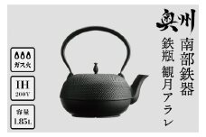 南部鉄器 鉄瓶 観月アラレ 1.85L IH対応 【OIGEN 作】 IH調理器 伝統工芸品 白湯がオススメ！ やかん ケトル キッチン用品 食器 日用品 雑貨 [Z0013]