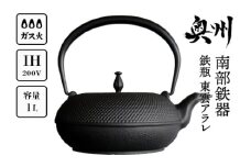 南部鉄器 鉄瓶 東雲アラレ 1.0L 【OIGEN 作】 IH調理器 伝統工芸品 白湯がオススメ！ やかん ケトル キッチン用品 食器 日用品 雑貨 日本製 鉄分 窯焼き 白湯 デトックス 縁起物 調理 アウトドア 職人 直火 [Z0019]
