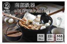 南部鉄器 お国自慢鍋 ツル付き 26cm 【OIGEN 作】 IH調理器 伝統工芸品 日本製 調理 アウトドア 職人 直火 キッチン用品 日用品 調理器具 [Z0017]