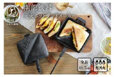 南部鉄器 天火ホットサンドメーカー 【OIGEN 作】 伝統工芸品 アウトドア キャンプ用品 キッチン用品 食器 日用品 調理器具 [Z0020]