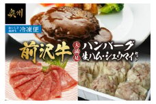 前沢牛入ハンバーグ・シュウマイ・前沢牛生ハムセット [ME012]