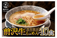 前沢牛らーめん10食入 濃厚醤油スープ 10食 (めん80gスープ40g) ご当地らーめん コシの強い ちぢれ麺 人気 贅沢 ギフト グルメ お中元 お歳暮 のし対応 [W0009]