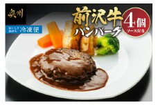 前沢牛ハンバーグ 4個 ソース付き[ME013]