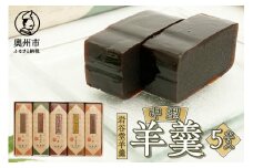 明治36年創業 菊泉堂の岩谷堂羊羹 中型羊羹5本入 伝統和菓子 スイーツ 贈り物 ギフト 贈答用 お中元 お歳暮 常温 好評 のし対応 [V0005]