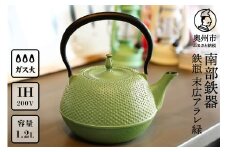 南部鉄器 鉄瓶 末広アラレ 緑 1.2L ガスレンジ IH調理器 伝統工芸品 鉄分補給 使いやすい 人気 やかん ケトル キッチン用品 日用品 雑貨 [BS028]