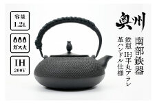 南部鉄器 鉄瓶 IH 平丸アラレ 革ハンドル仕様 1.2L 【及富作】 IH調理器 伝統工芸品 やかん ケトル キッチン用品 食器 日用品 雑貨 [AK006]