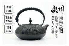 南部鉄器 鉄瓶 IH 平丸アラレ 革ハンドル仕様 1.2L 【及富作】 IH調理器 伝統工芸品 やかん ケトル キッチン用品 食器 日用品 雑貨 [AK006]