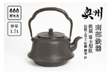 南部鉄器 鉄瓶 富士型肌 1.7L【伝統工芸士 佐藤勝芳 作】 IH調理器 伝統工芸品 やかん ケトル キッチン用品 食器 日用品 雑貨 [Y0050]