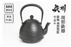 南部鉄器 鉄瓶 南部型肌 0.8L【村上 怜 作】IH調理器 伝統工芸品 やかん ケトル キッチン用品 食器 日用品 雑貨 [Y0051]