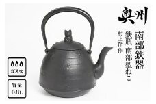 南部鉄器 鉄瓶 南部型ねこ 0.8L【村上 怜 作】IH調理器 伝統工芸品 やかん ケトル キッチン用品 食器 日用品 雑貨 [Y0052]