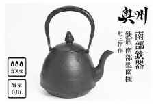 南部鉄器 鉄瓶 南部型南極 0.8L【村上 怜 作】IH調理器 伝統工芸品 やかん ケトル キッチン用品 食器 日用品 雑貨 [Y0053]