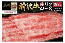 前沢牛 極リブロース すき焼き・しゃぶしゃぶ用 500g【冷蔵発送★お届け日指定をお忘れなく!】 すき焼き しゃぶしゃぶ ブランド牛 国産牛 牛肉 ビーフ 肉 冷蔵 グルメ ギフト 贈答 一人暮らし 離島配送不可 [U0072]
