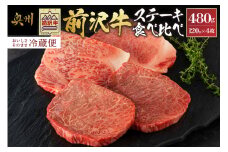 前沢牛 ステーキ 食べ比べ 合計480g（サーロイン・モモ 各120g×2枚）【冷蔵発送★お届け日指定をお忘れなく！】 ブランド 牛肉 肉 冷蔵配送 離島配送不可 [U0074]
