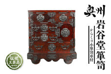 岩谷堂箪笥 からくり小箪笥車付 伝統工芸品 和家具 和タンス インテリア 日本製（岩手県奥州市産） [GT042]
