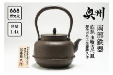 南部鉄器 鉄瓶 虫喰古代肌 1.4L【現代の名工 佐藤勝久 作】IH調理器 伝統工芸品 やかん ケトル キッチン用品 食器 日用品 雑貨 3人用(1.3L~) [Y0056]