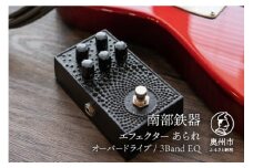 南部鉄器 エフェクター あられ 歪み オーバードライブ ギター ベース 伝統工芸品 ギター用アクセサリー  [AK012]