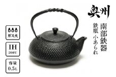 南部鉄器 鉄瓶 小あられ 0.5L 【及富作】 IH調理器 伝統工芸品 やかん ケトル キッチン用品 食器 日用品 雑貨 [AK013]