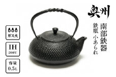 南部鉄器 鉄瓶 小あられ 0.5L 【及富作】 IH調理器 伝統工芸品 やかん ケトル キッチン用品 食器 日用品 雑貨 [AK013]