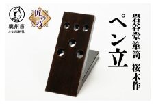 岩谷堂箪笥 桜木作 匠の技 ペン立 伝統工芸品 和家具 インテリア 日本製（岩手県奥州市産） [AN001]