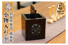 岩谷堂箪笥 桜木作 匠の技 小物入れ (小) 伝統工芸品 和家具 インテリア 日本製 岩手県奥州市産 [AN002]