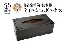 岩谷堂箪笥 桜木作 匠の技 ティッシュボックス 伝統工芸品 和家具 インテリア 日本製 岩手県奥州市産 [AN003]