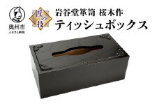 岩谷堂箪笥 桜木作 匠の技 ティッシュボックス 伝統工芸品 和家具 インテリア 日本製 岩手県奥州市産 [AN003]