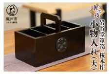 岩谷堂箪笥 桜木作 匠の技 小物入れ (大) 伝統工芸品 和家具 インテリア 日本製 岩手県奥州市産 [AN004]
