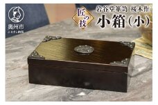 岩谷堂箪笥 桜木作 匠の技 小箱 (小) 伝統工芸品 和家具 インテリア 収納 小物入れ 漆塗り 日本製 岩手県奥州市産 [AN005]