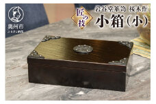 岩谷堂箪笥 桜木作 匠の技 小箱 (小) 伝統工芸品 和家具 インテリア 収納 小物入れ 漆塗り 日本製 岩手県奥州市産 [AN005]