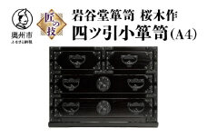 岩谷堂箪笥 桜木作 匠の技 四ツ引小箪笥 （A4用紙サイズ） 伝統工芸品 和家具 和タンス インテリア 日本製 岩手県奥州市産 [AN006]