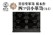岩谷堂箪笥 桜木作 匠の技 四ツ引小箪笥 （A4用紙サイズ） 伝統工芸品 和家具 和タンス インテリア 日本製 岩手県奥州市産 [AN006]