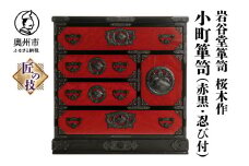 岩谷堂箪笥 桜木作 匠の技 小町箪笥(赤黒・忍び付) 伝統工芸品 和家具 和タンス インテリア 日本製 岩手県奥州市産 [AN007]