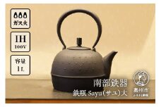 南部鉄器 鉄瓶 Sayu (サユ)大 1.0L IH調理器 伝統工芸品 やかん ケトル キッチン用品 食器 日用品 雑貨 [Y0059]