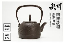 南部鉄器 鉄瓶 棗輪 1.2L【伝統工芸士 佐藤圭 作】やかん ケトル キッチン用品 食器 日用品 雑貨 [Y0061]