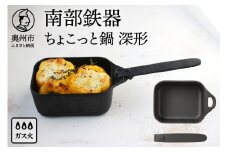 南部鉄器 ちょこっと鍋 深形 【OIGEN 作】 伝統工芸品 キッチン用品 食器 日用品 調理器具 フライパン アウトドア キャンプ用品 [Z0023]