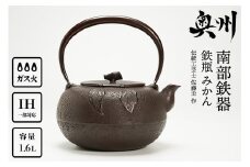 南部鉄器 鉄瓶 みかん 1.6L【伝統工芸士 佐藤圭 作】 やかん ケトル キッチン用品 食器 日用品 雑貨 [Y0062]