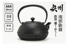 南部鉄器 鉄瓶 優～ゆう～ 1.1L IH調理器 伝統工芸品 やかん ケトル キッチン用品 食器 日用品 雑貨 [Y0064]