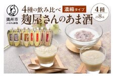 岩手の麹屋さん 甘酒 4種類 飲み比べ セット 各300g 濃縮タイプ 計8本 昔ながらのあま酒 江刺りんご 玄米 古代米 ノンアルコール 岩手県産 [AD007]