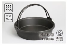 南部鉄器 すき焼き鍋 26cm 3～4人前 伝統工芸品 日本製 鉄分 窯焼き 縁起物 調理 アウトドア 職人 直火 調理器具 キッチン用品 [Y0036]