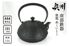 南部鉄器 鉄瓶 糸～いと～ 1.1L 伝統工芸品 やかん ケトル キッチン用品 食器 日用品 雑貨 [Y0065]