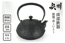 南部鉄器 鉄瓶 糸～いと～ 1.1L 伝統工芸品 やかん ケトル キッチン用品 食器 日用品 雑貨 [Y0065]