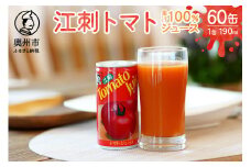 【翌月中旬より順次発送】江刺トマトジュース 190ml×60缶 (30缶×2箱) 無塩 無添加 とまとストレート果汁100％ 飲料 野菜ジュース 無くなり次第終了 [A0059]