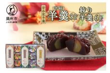 明治36年創業 菊泉堂 岩谷堂羊羹 中型3本・絞り羊羹6個 詰め合わせ スイーツ 贈り物 ギフト 贈答用 お中元 お歳暮 常温 のし対応 [V0007]