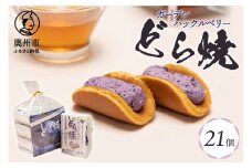 ガーデンハックルベリー どら焼 21個入り 新感覚濃厚クリーム 岩手県奥州市産 ガーデンハックルベリー使用 洋菓子 [N0004]