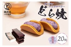 ガーデンハックルベリー どら焼 箱入り 20個入り 贈答用 新感覚濃厚クリーム 岩手県奥州市産 ガーデンハックルベリー使用 洋菓子 [N0005]