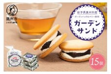 ガーデンサンド 15個入り 岩手県奥州市産ガーデンハックルベリー使用 クッキーサンド 洋菓子 [N0006]