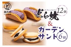 ガーデンハックルベリー どら焼 と ガーデンサンドセット どら焼き12個入 ガーデンサンド6個入 新食感 岩手県奥州市産 ガーデンハックルベリー使用 洋菓子 [N0007]
