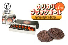 宇宙を感じる食感！ カリカリブラックホール 計16個 洋菓子 [N0008]